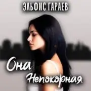 Обложка: Эльфис Гараев - Она непокорная