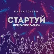 Обложка Роман Голубев – Стартуй (Прекрасное далёко)