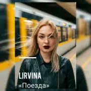 Обложка: Lirvina - Поезда
