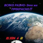 Обложка: DJ_СЕРЖ & ИИ - Электрический АВТОБАНН