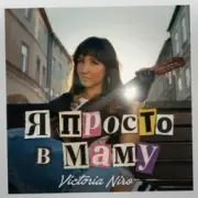 Обложка: Victoria Niro - Я просто в маму