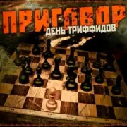 День Триффидов - Маскарад