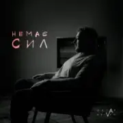 Обложка: Ostap Drivko - Немає сил
