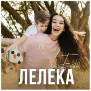 Обложка: FIЇNKA - ЛЕЛЕКА