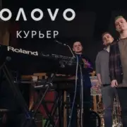 Обложка: OЛOVO - Курьер