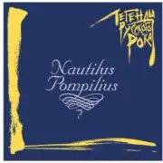 Обложка: Nautilus Pompilius - Гуд бай Америка (Инструментал)