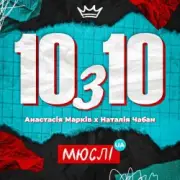 Обложка: Мюслі UA feat. Анастасія Марків & Наталія Чабан - 10 з 10