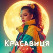 Обложка: Колін - Красавиця