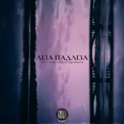 Обложка: Ліза Падліза - Все Що Відбувається Навколо