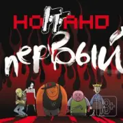 Обложка: Ноггано - Играй, гитара