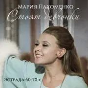 Обложка: Мария Пахоменко - Стоят девчонки