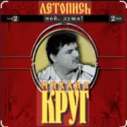 Обложка: Михаил Круг - Ярославская