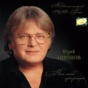 Обложка: Антонов Юрий - Мечта сбывается