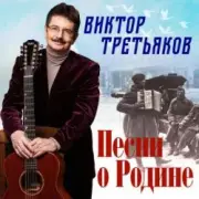 Обложка: Виктор Третьяков - Песня о Родине