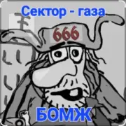 Обложка: Сектор Газа - Бомж