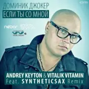 Обложка Доминик Джокер – Если Ты Со Мной (Andrey Keyton & Vitalik Vitamin feat. Syntheticsax Radio Remix)