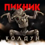 Обложка: Пикник - Колдун