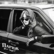 Обложка: Геля Зозуля - Париж