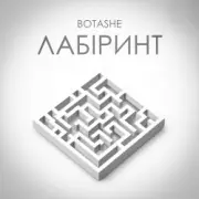 Обложка: BOTASHE - Лабіринт
