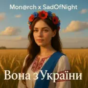 Обложка: Mon@rch & SadOfNight - Вона з України