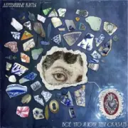 Обложка: Деревянные киты - Всё, что я хочу тебе сказать