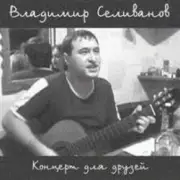 Владимир Селиванов - Все ушли на фронт