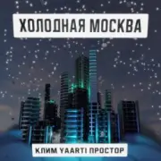 Обложка: Клим, Yaarti, Простор - Холодная Москва