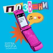Обложка: 5УТРА, Оксана Почепа (Акула) - Позвони