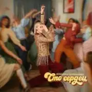 Обложка: Юлианна Караулова - Сто сердец