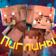 Обложка: 5opka & OTURRO - Пиглины