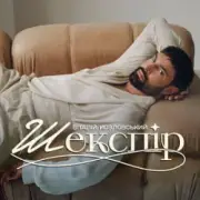 Обложка: Віталій Козловський - Шекспір (KARMV REMIX)