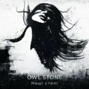 Обложка: Owl Stone - Наші стелі