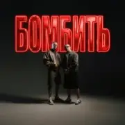 Parfeniuk & Скруджи - Бомбить (KARMV REMIX)