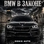 Denis Auto - Bmw В Законе