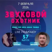 Обложка: Звуковой Охотник - Радиошоу Выпуск #57