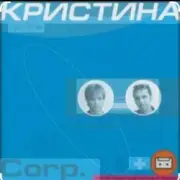 Обложка: группа  Кристина - Безумная любовь