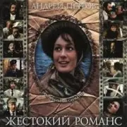 Обложка: К/Ф “Жестокий романс” - Любовь – волшебная страна