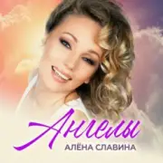 Обложка: Алена Славина - Налей