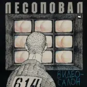Обложка: Лесоповал - Чалдоночка (2025)