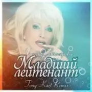 Обложка: Аллегрова Ирина - Младший Лейтенант