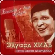 Обложка: Эдуард Хиль - Пора в путь дорогу