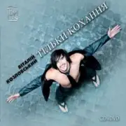 Обложка: Виталий Козловский feat. Ірина Білик - Мало