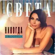 Обложка: Света - Никогда Не Поздно