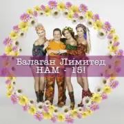 Обложка: Балаган Лимитед - Колечко