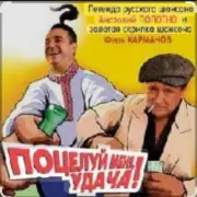 Обложка: Анатолий Полотно - Поцелуй меня, удача