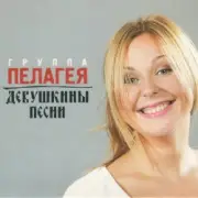 Обложка: ПАЛАГЕЯ & Гарик Сукачёв - Чубчик
