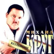 Обложка: Михаил Круг - Кольщик