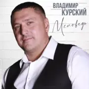 Обложка: Владимир Курский - Бродяга