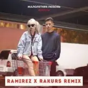 Обложка: Фогель - Малолетняя любовь (Ramirez & Rakurs Remix)
