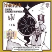 Обложка: Пикник feat Секта Мо - Venerium Rerum Omnium